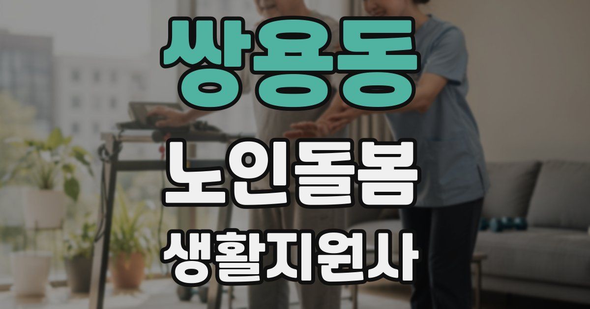 쌍용동 노인돌봄생활지원사 자격증