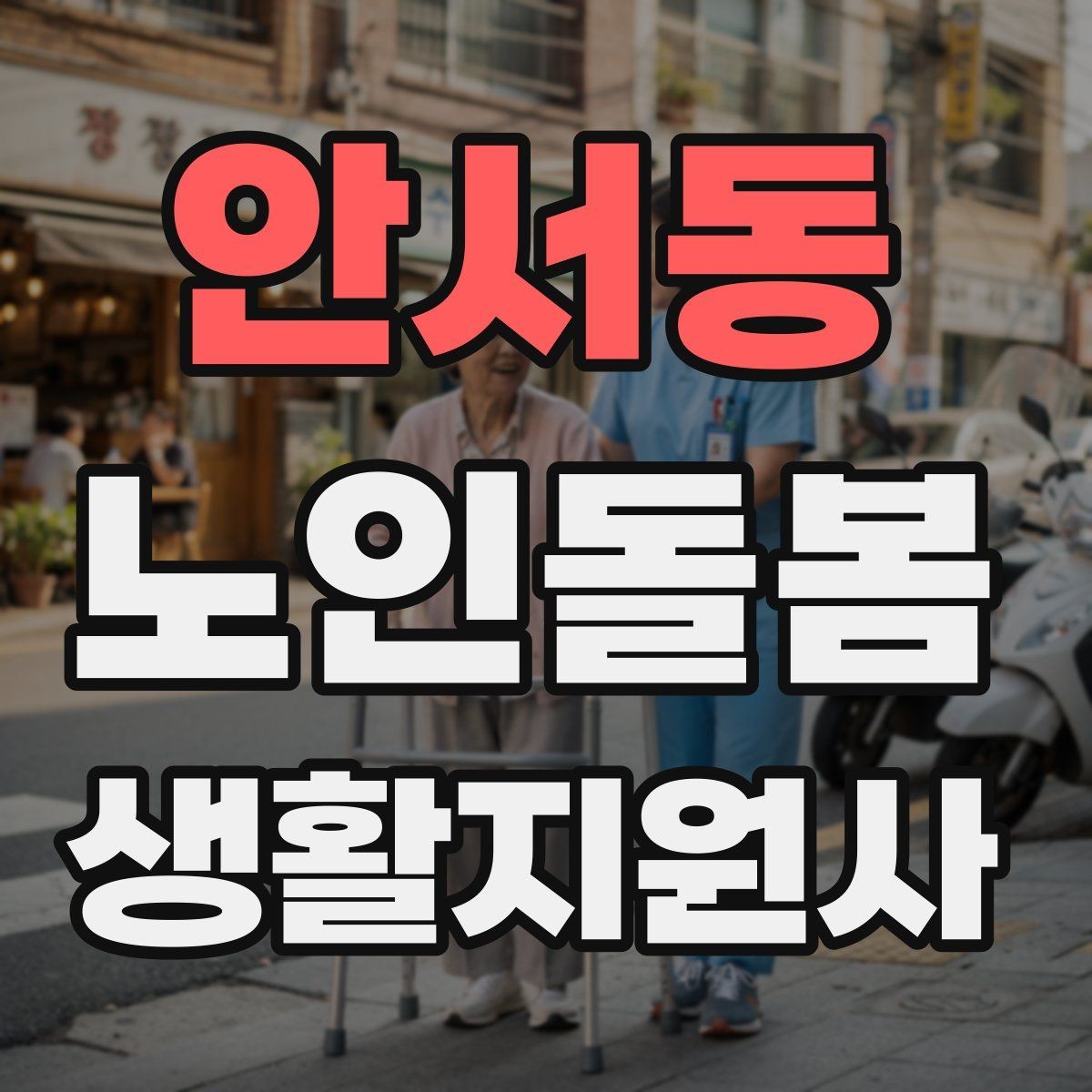 안서동 노인돌봄생활지원사 자격증 합격을 위한 학습 루틴 만들기