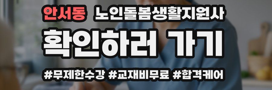 안서동 노인돌봄생활지원사 자격증