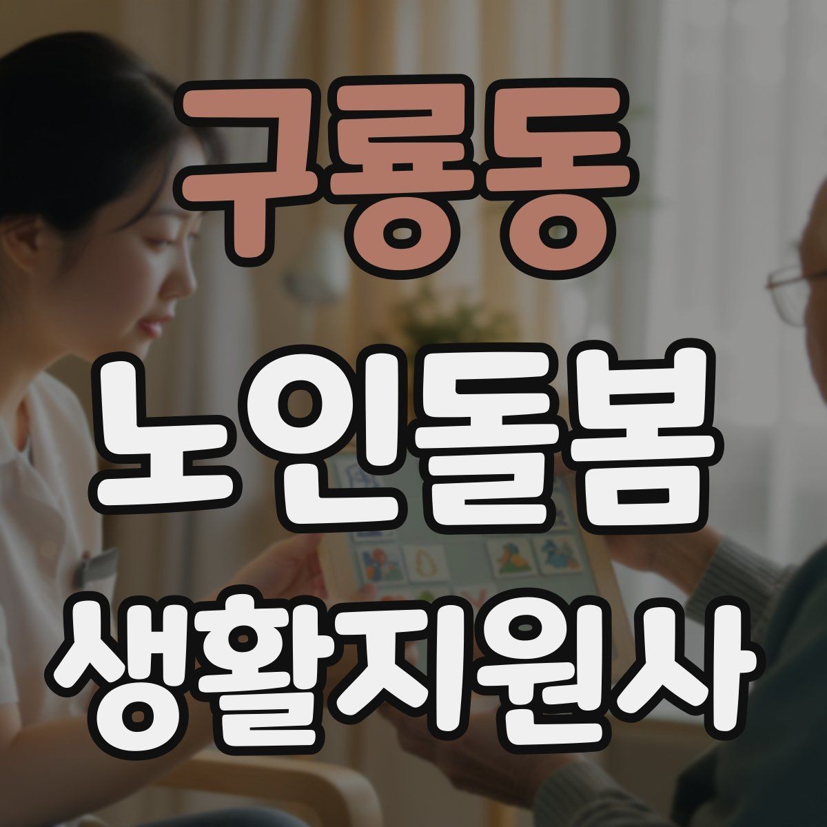 구룡동 노인돌봄생활지원사 자격증 교육 시간 시험 방식 비교 포인트