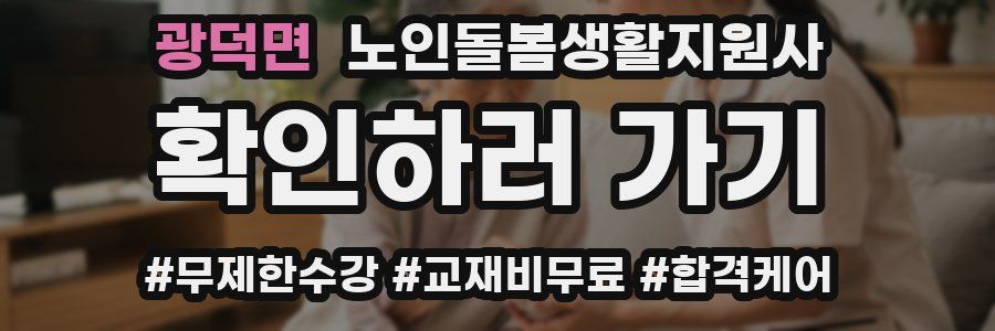 광덕면 노인돌봄생활지원사 자격증