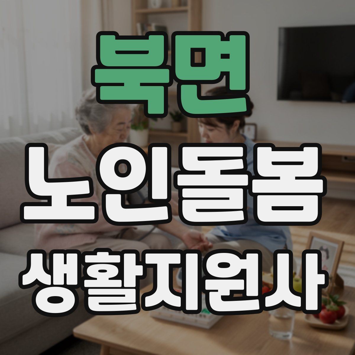 북면 노인돌봄생활지원사 자격증 코로나 호흡기 증상 시 대처 원칙