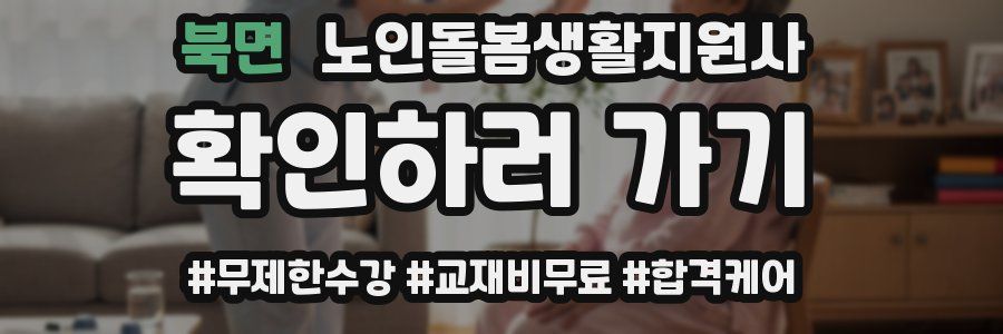 북면 노인돌봄생활지원사 자격증