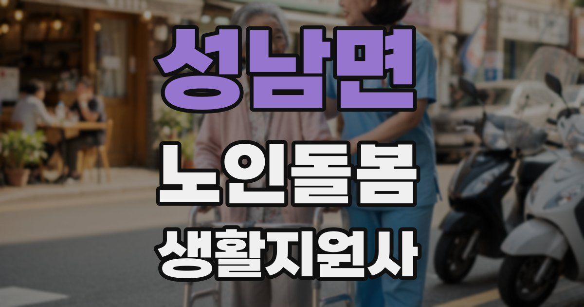 성남면 노인돌봄생활지원사 자격증