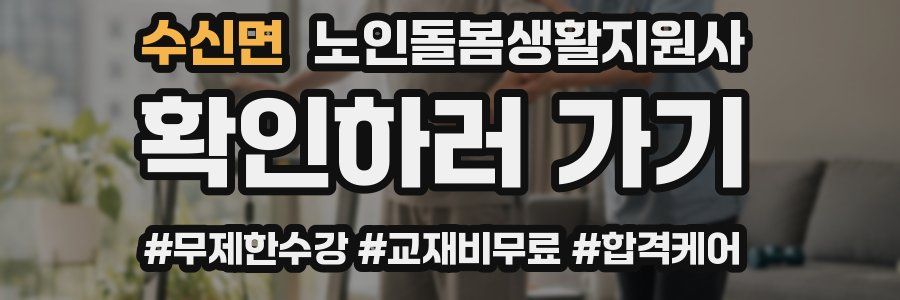 수신면 노인돌봄생활지원사 자격증