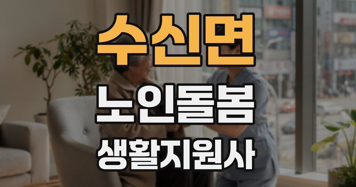 수신면 노인돌봄생활지원사 자격증