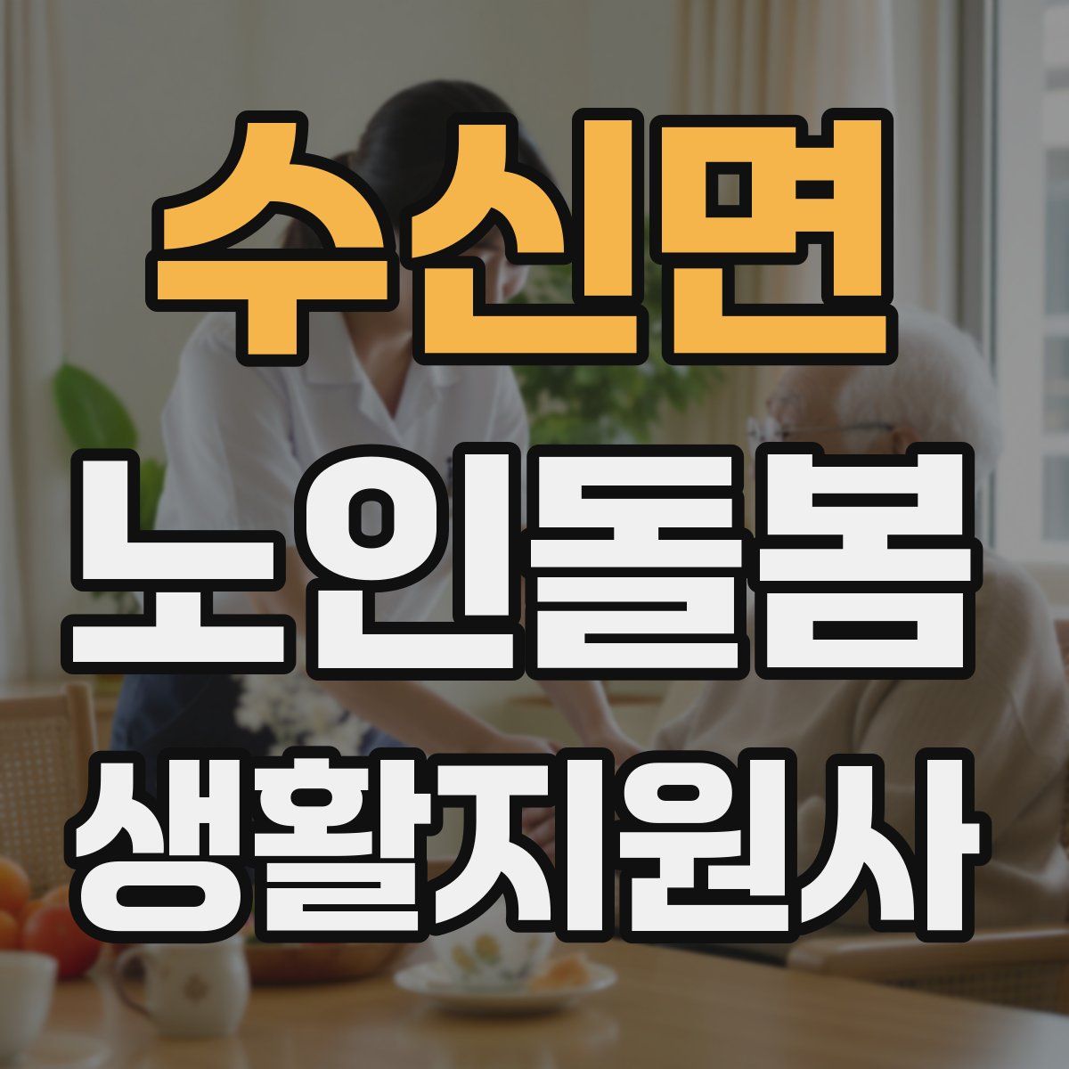 수신면 노인돌봄생활지원사 자격증