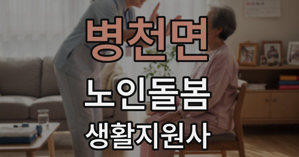 병천면 노인돌봄생활지원사 자격증