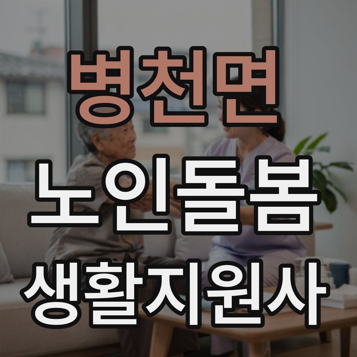 병천면 노인돌봄생활지원사 자격증
