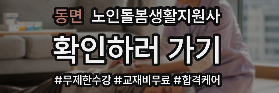 동면 노인돌봄생활지원사 자격증