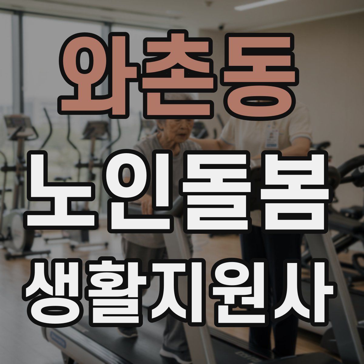 와촌동 노인돌봄생활지원사 자격증