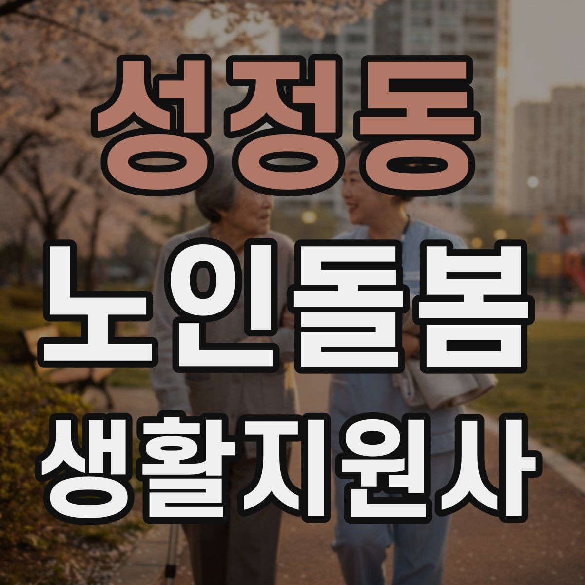 성정동 노인돌봄생활지원사 자격증 화재 예방을 위한 생활 습관 안내