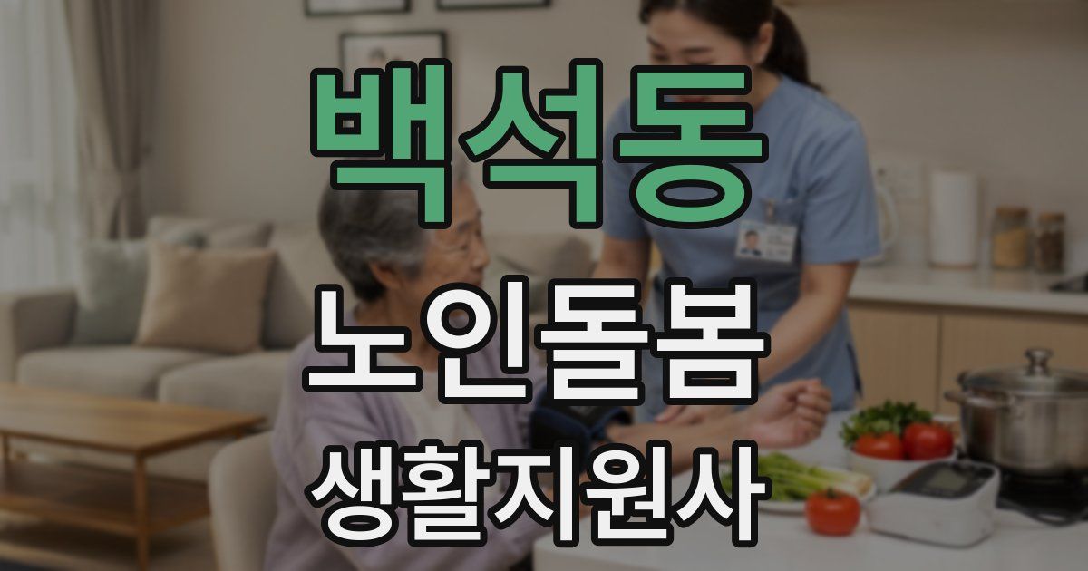 백석동 노인돌봄생활지원사 자격증