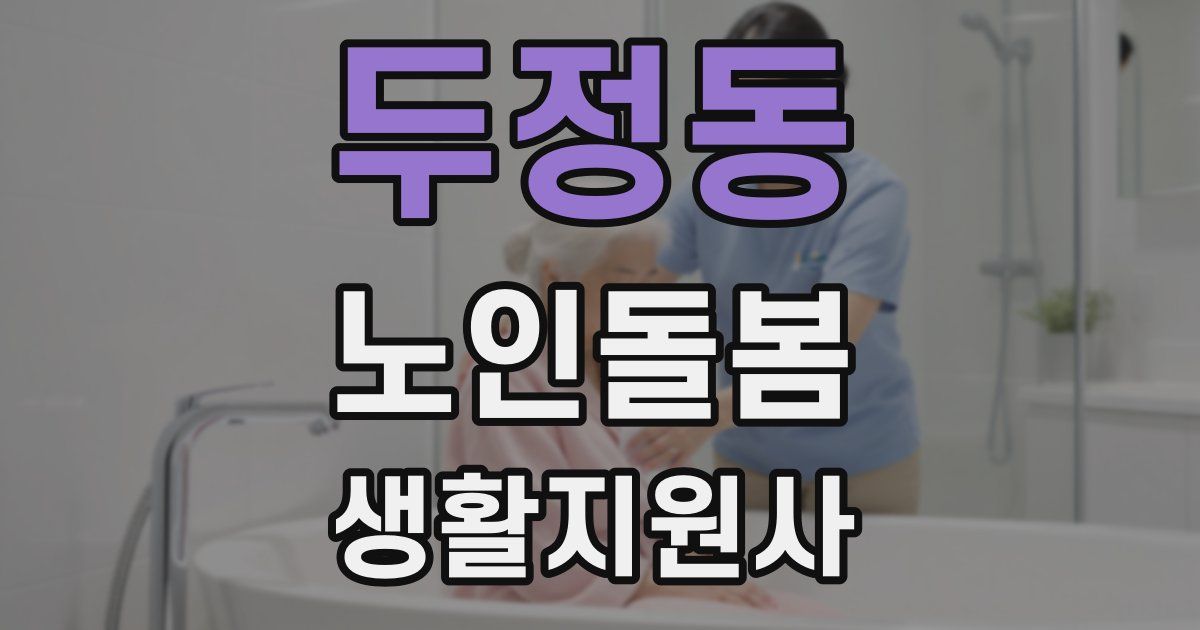 두정동 노인돌봄생활지원사 자격증