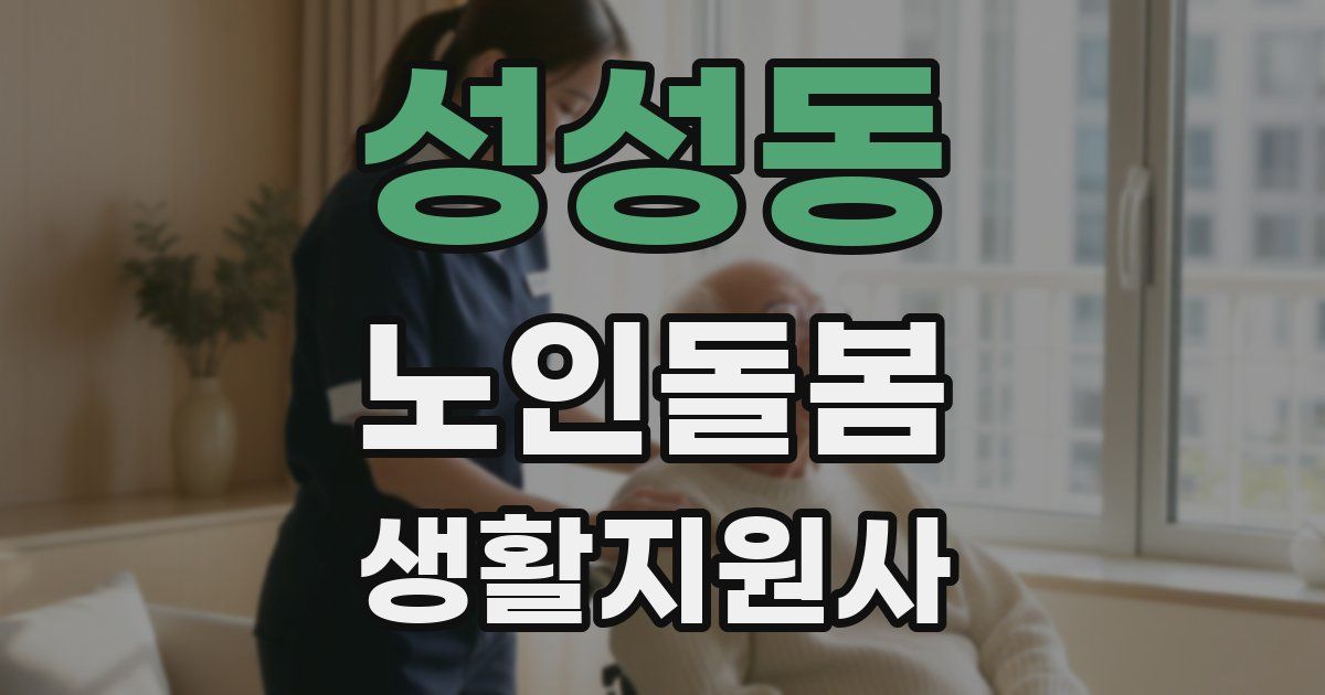 성성동 노인돌봄생활지원사 자격증