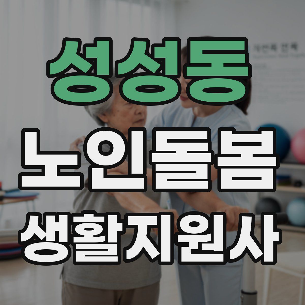 성성동 노인돌봄생활지원사 자격증