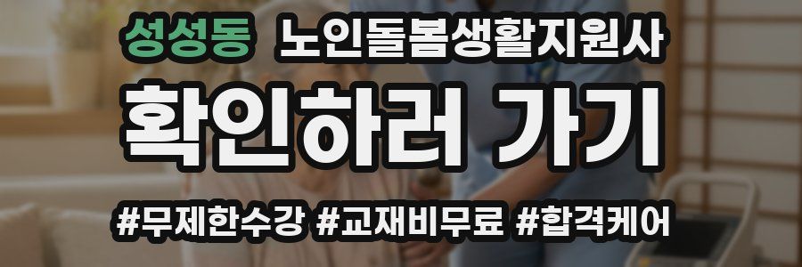 성성동 노인돌봄생활지원사 자격증