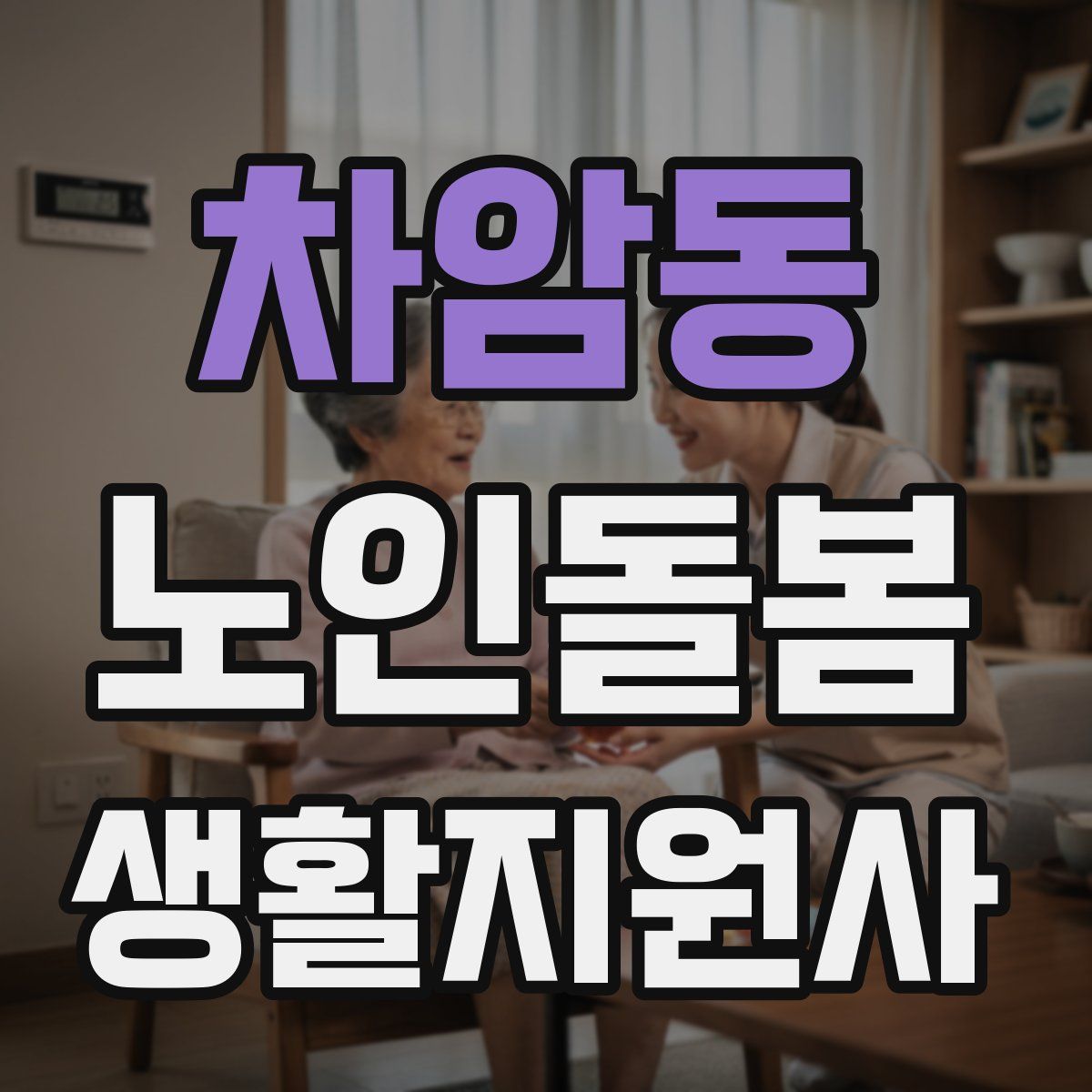 차암동 노인돌봄생활지원사 자격증