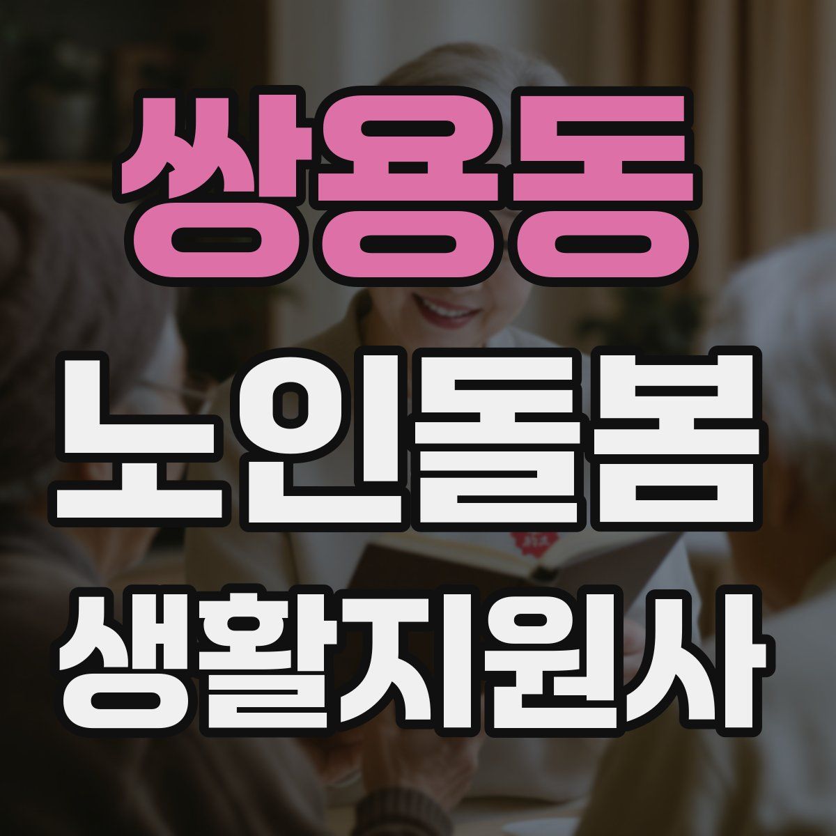 쌍용동 노인돌봄생활지원사 자격증