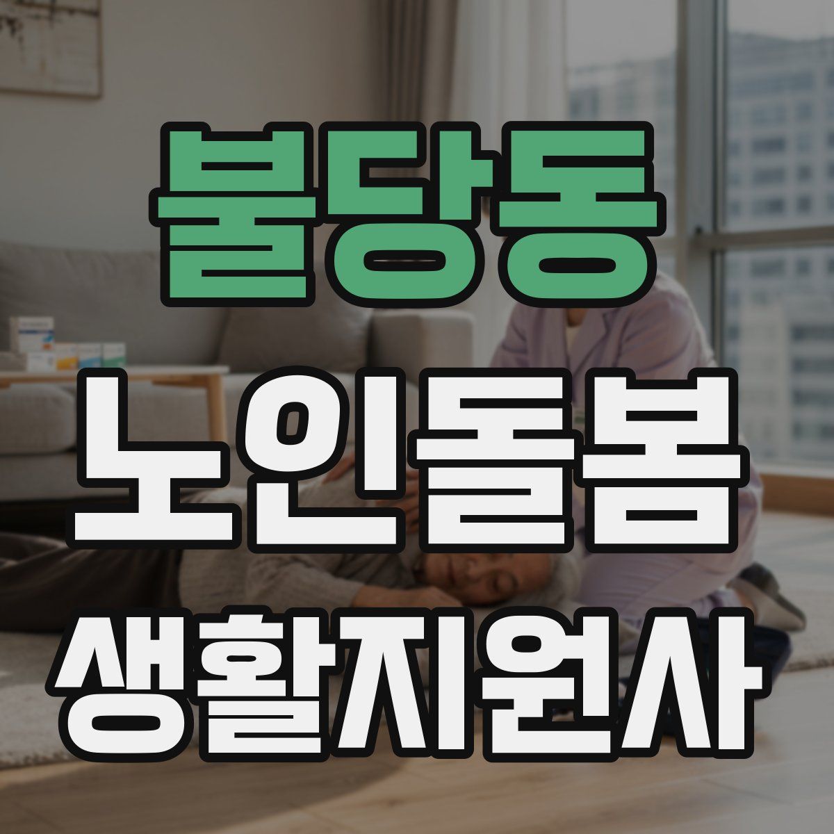 불당동 노인돌봄생활지원사 자격증