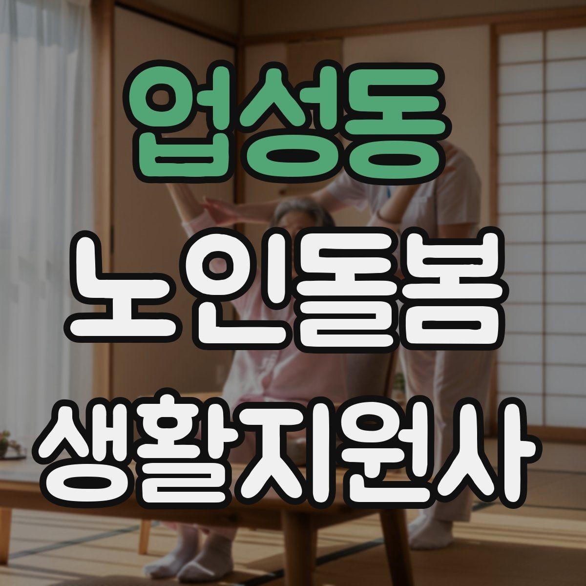 업성동 노인돌봄생활지원사 자격증 비용 구성과 환불 규정 확인하기