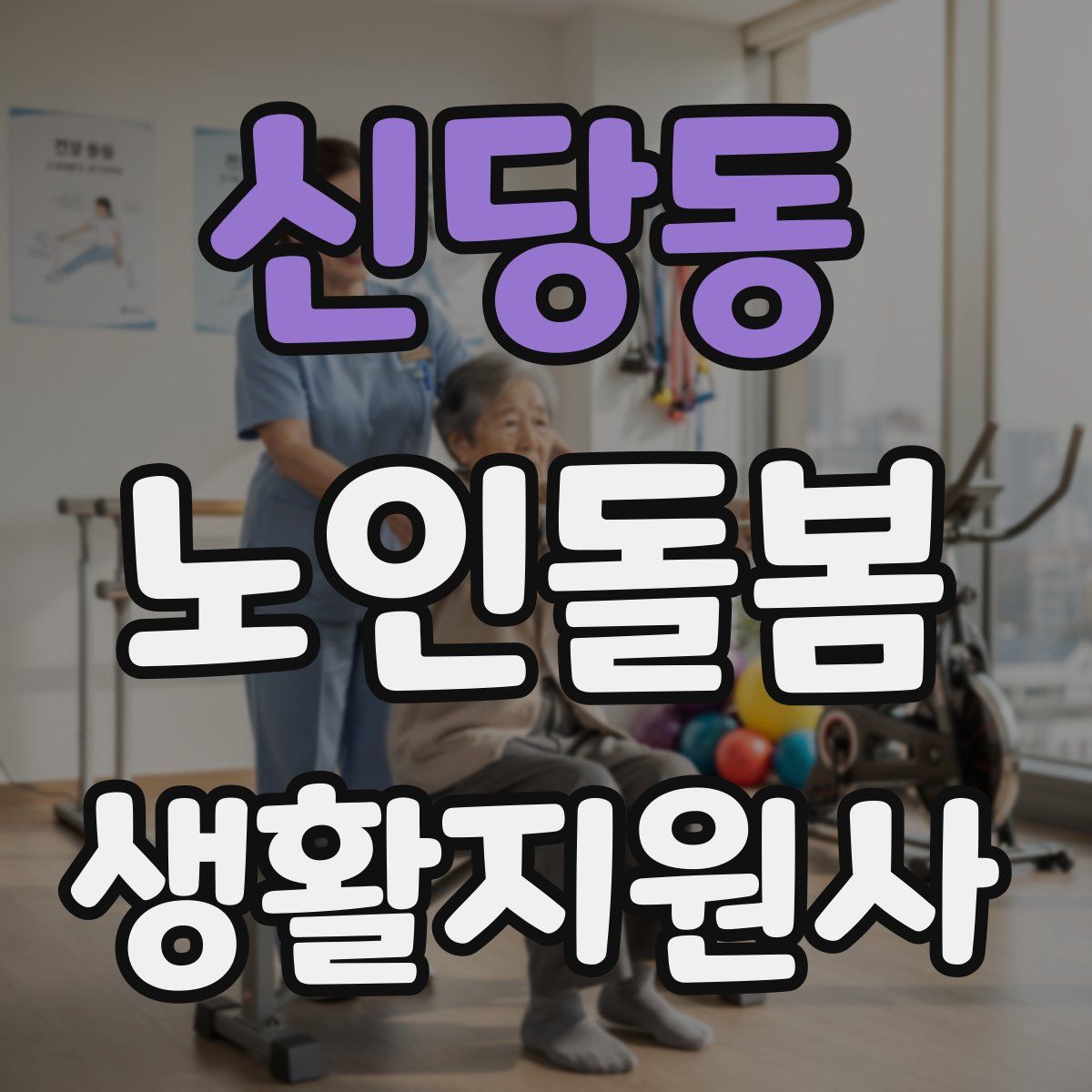 신당동 노인돌봄생활지원사 자격증