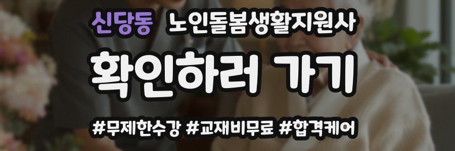신당동 노인돌봄생활지원사 자격증