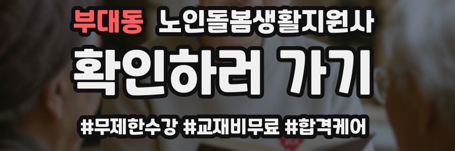 부대동 노인돌봄생활지원사 자격증