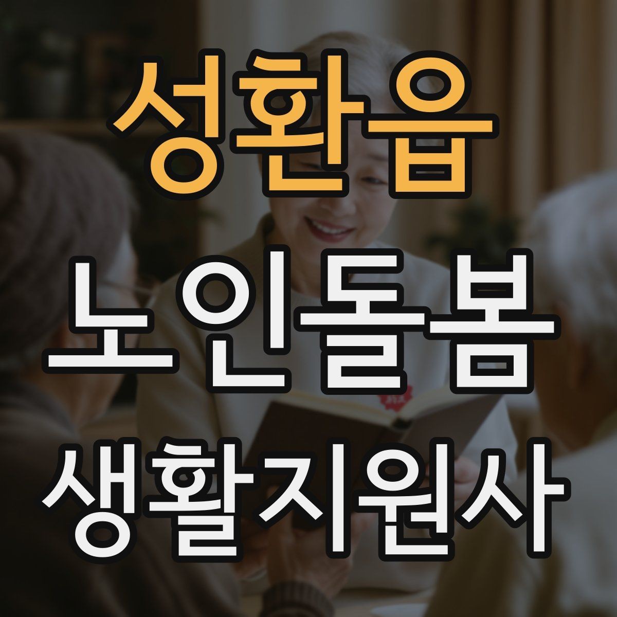 성환읍 노인돌봄생활지원사 자격증 집안 정리 청소 지원에서 효율적인 순서