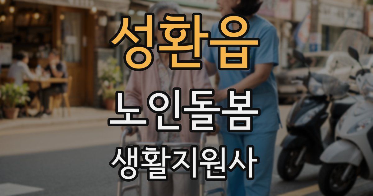 성환읍 노인돌봄생활지원사 자격증