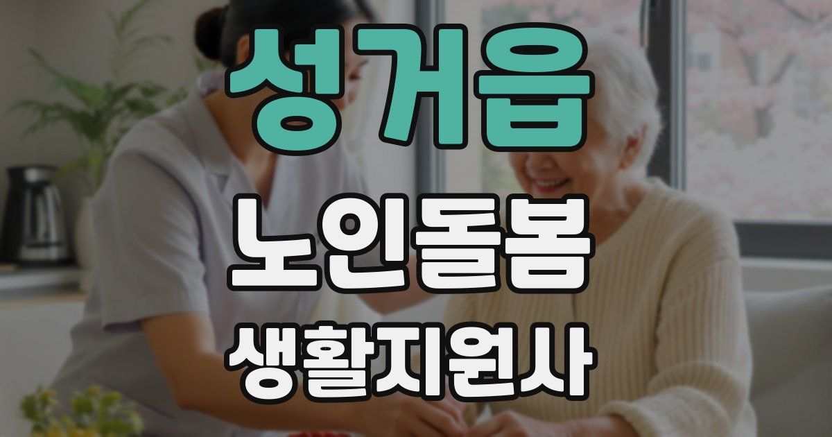 성거읍 노인돌봄생활지원사 자격증