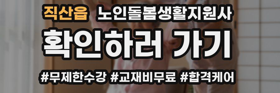 직산읍 노인돌봄생활지원사 자격증