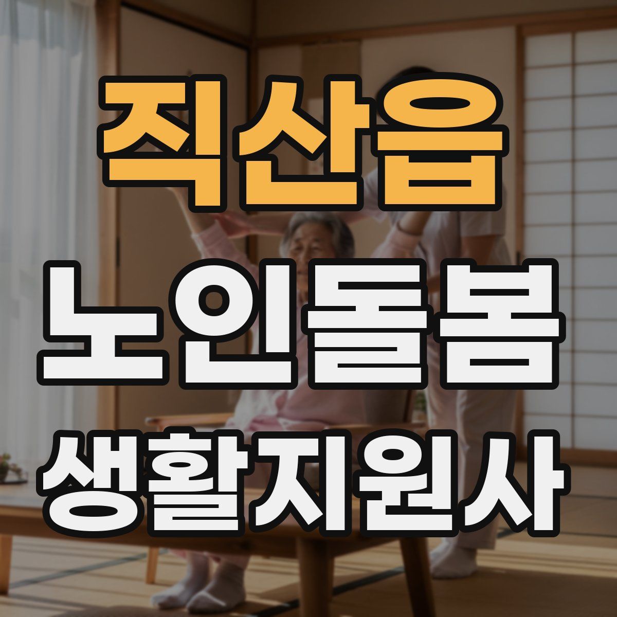 직산읍 노인돌봄생활지원사 자격증