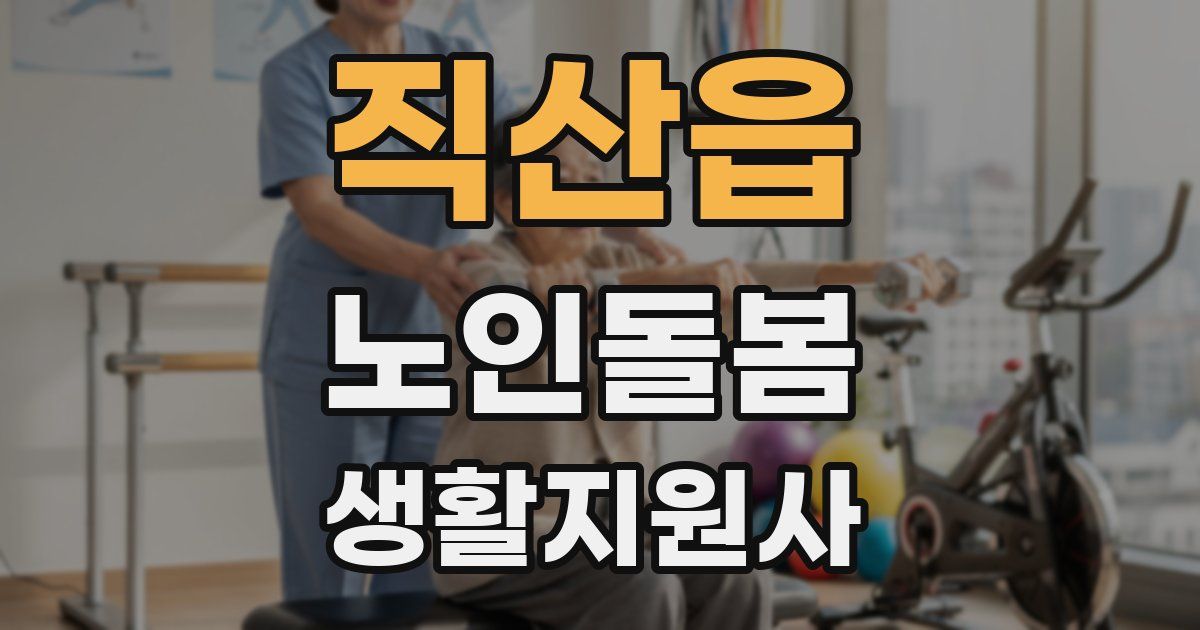 직산읍 노인돌봄생활지원사 자격증