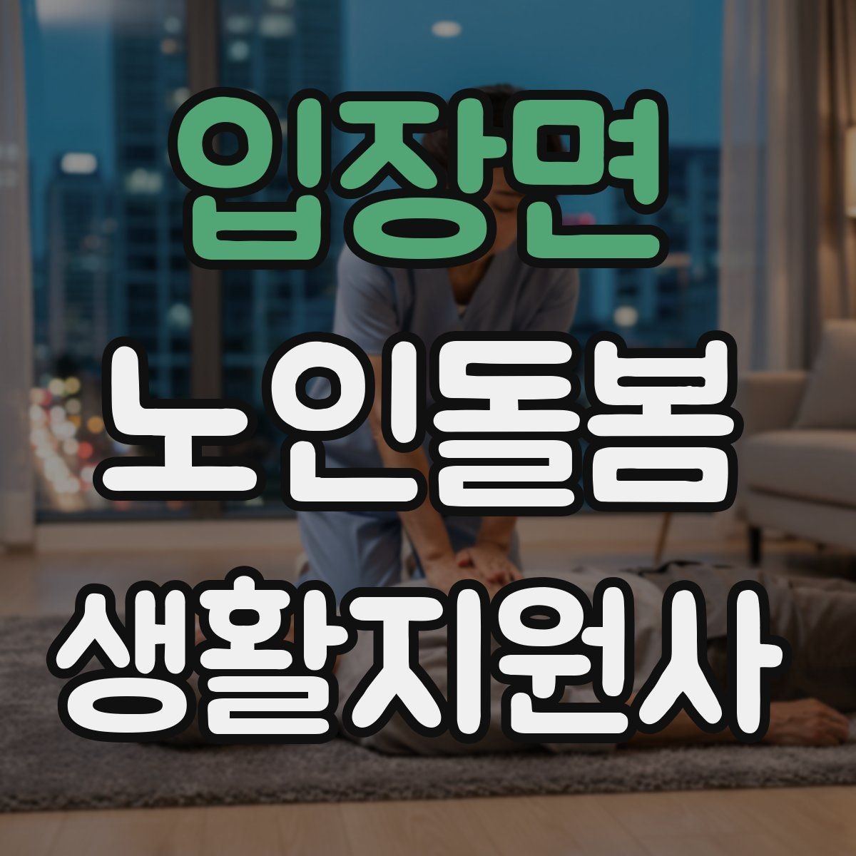 입장면 노인돌봄생활지원사 자격증 추가 시간 발생 시 안내 문구 정리