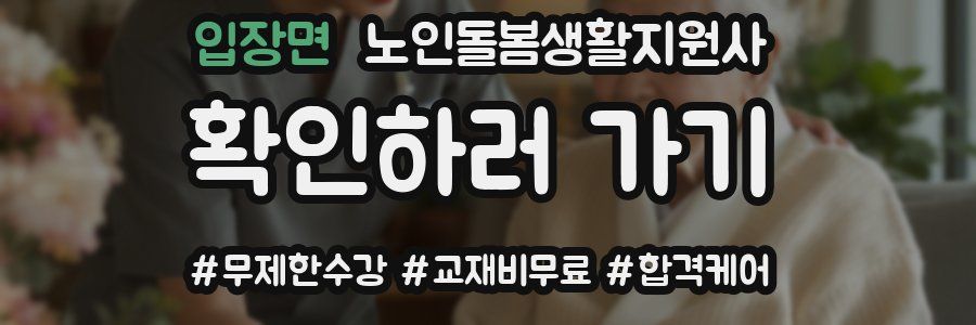 입장면 노인돌봄생활지원사 자격증