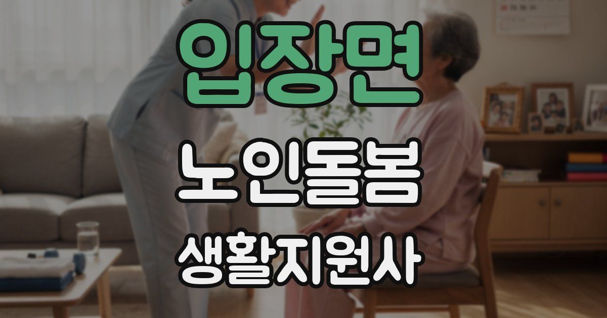 입장면 노인돌봄생활지원사 자격증