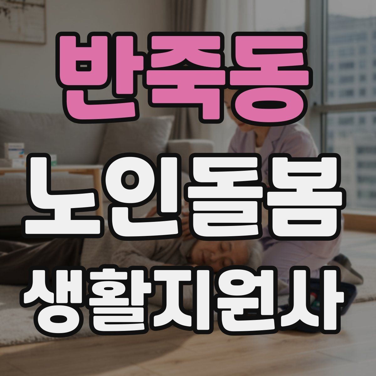 반죽동 노인돌봄생활지원사 자격증 어지럼 저혈당 의심 시 대처 흐름