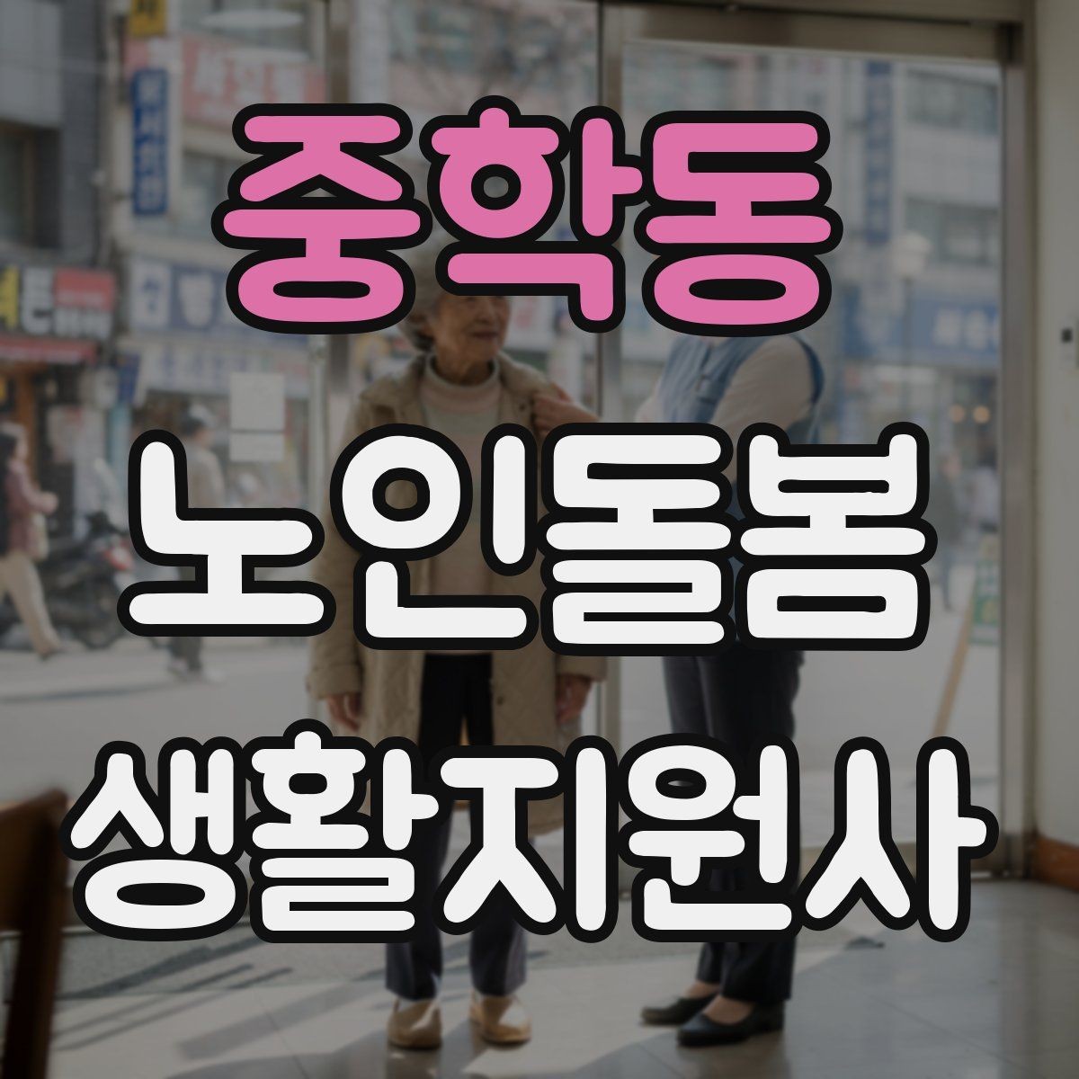 중학동 노인돌봄생활지원사 자격증 침대에서 일어날 때 어지럼 예방 요령