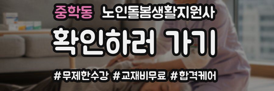 중학동 노인돌봄생활지원사 자격증
