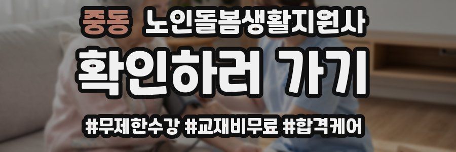 중동 노인돌봄생활지원사 자격증