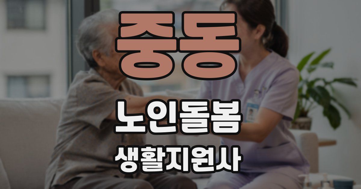 중동 노인돌봄생활지원사 자격증