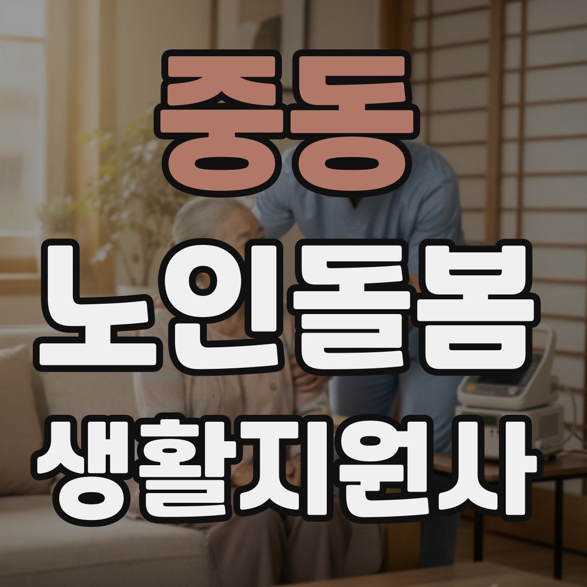 중동 노인돌봄생활지원사 자격증
