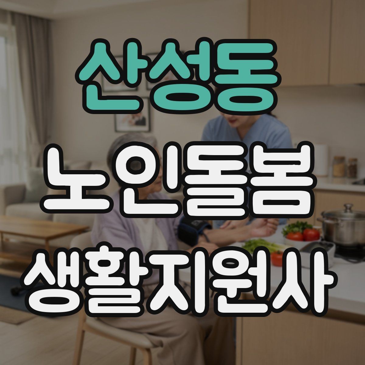 산성동 노인돌봄생활지원사 자격증 악천후에 방문할 때 준비물과 주의점