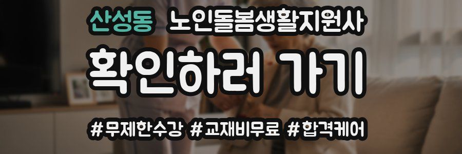 산성동 노인돌봄생활지원사 자격증