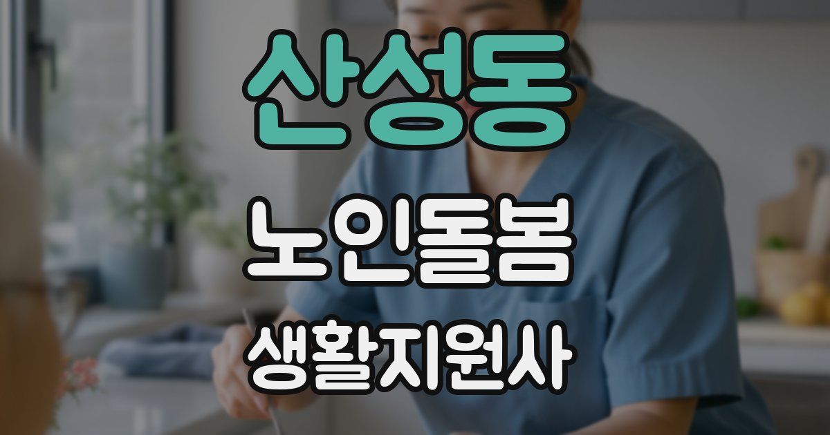 산성동 노인돌봄생활지원사 자격증