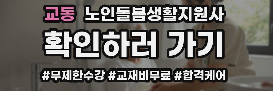 교동 노인돌봄생활지원사 자격증