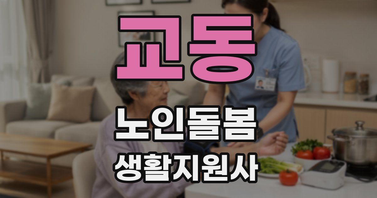 교동 노인돌봄생활지원사 자격증