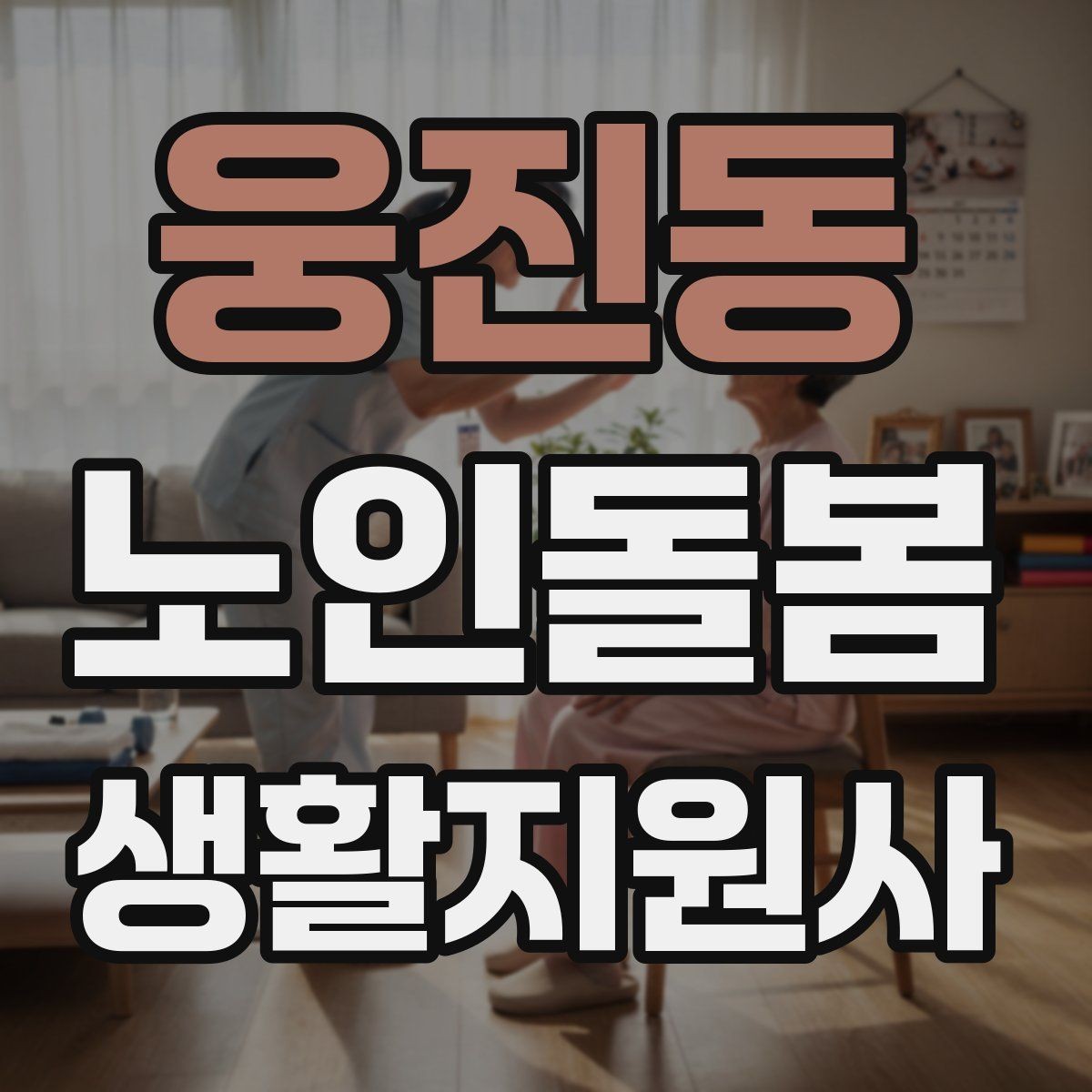 웅진동 노인돌봄생활지원사 자격증 시험 전날 정리해야 할 것만 모아보기