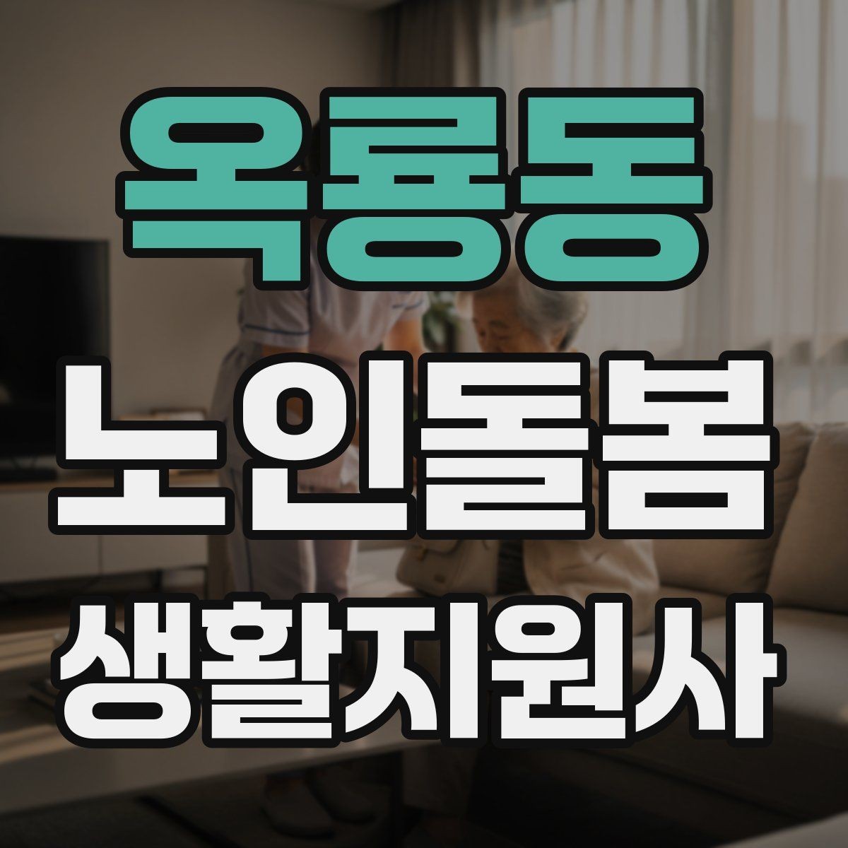 옥룡동 노인돌봄생활지원사 자격증 시장 마트 동행 시 안전하게 이동하는 요령